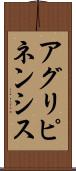 アグリピネンシス Scroll