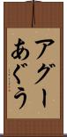 アグー Scroll