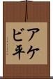 アケビ平 Scroll