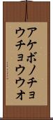アケボノチョウチョウウオ Scroll