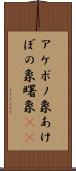 アケボノ象 Scroll