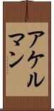 アケルマン Scroll