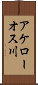 アケローオス川 Scroll