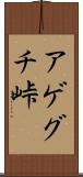 アゲグチ峠 Scroll