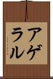 アゲラル Scroll