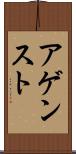 アゲンスト Scroll