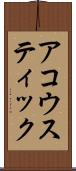 アコウスティック Scroll