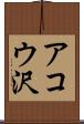 アコウ沢 Scroll