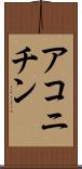 アコニチン Scroll