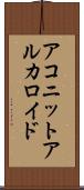アコニットアルカロイド Scroll