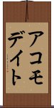アコモデイト Scroll