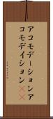 アコモデーション Scroll