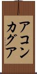アコンカグア Scroll
