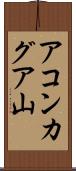 アコンカグア山 Scroll