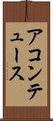 アコンテュース Scroll