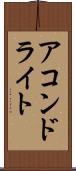 アコンドライト Scroll