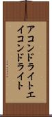 アコンドライト Scroll