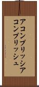 アコンプリッシ Scroll