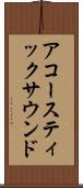 アコースティックサウンド Scroll