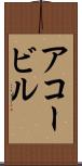 アコービル Scroll
