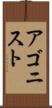 アゴニスト Scroll