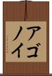 アゴノイ Scroll