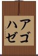 アゴハゼ Scroll