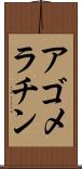 アゴメラチン Scroll