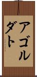 アゴルダト Scroll
