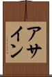 アサイン Scroll