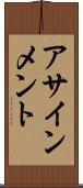 アサインメント Scroll