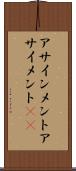 アサインメント Scroll