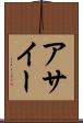 アサイー Scroll