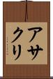 アサクリ Scroll
