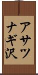 アサツナギ沢 Scroll