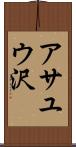 アサユウ沢 Scroll