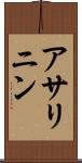 アサリニン Scroll