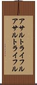 アサルトライフル Scroll