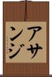 アサンジ Scroll