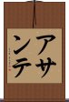 アサンテ Scroll