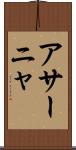 アサーニャ Scroll