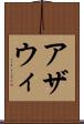 アザウィ Scroll