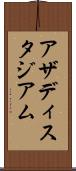 アザディスタジアム Scroll