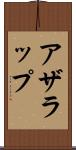 アザラップ Scroll