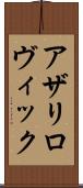 アザリロヴィック Scroll