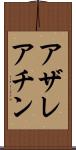 アザレアチン Scroll