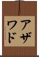 アザワド Scroll