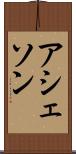 アシェソン Scroll