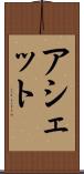 アシェット Scroll