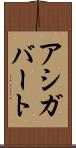 アシガバート Scroll